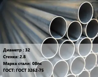 Труба водогазопроводная ВГП 32 s=2.8 Сталь: 08пс ГОСТ: ГОСТ 3262-75
